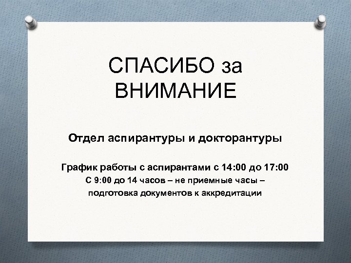 СПАСИБО за ВНИМАНИЕ Отдел аспирантуры и докторантуры График работы с аспирантами с 14: 00