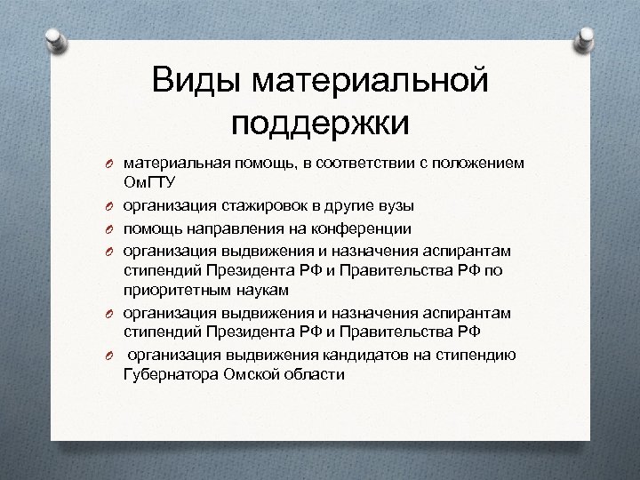 Виды материальной поддержки O материальная помощь, в соответствии с положением O O O Ом.