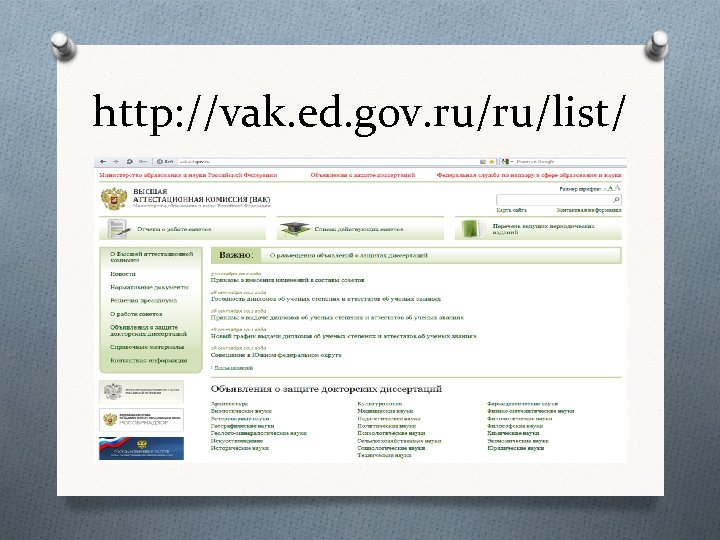 http: //vak. ed. gov. ru/ru/list/ 