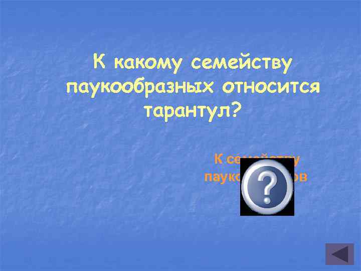 К какому семейству паукообразных относится тарантул? К семейству пауков-волков 