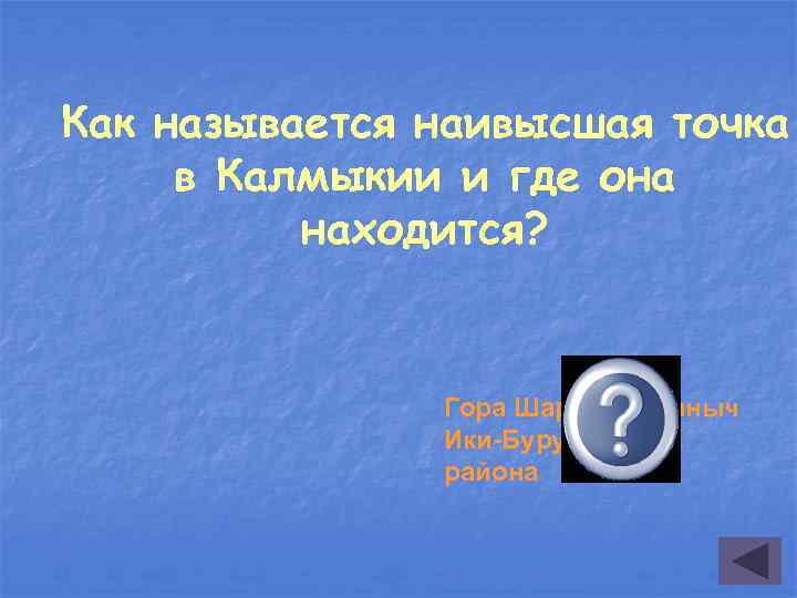 Как называется наивысшая точка в Калмыкии и где она находится? Гора Шаред, п. Маныч