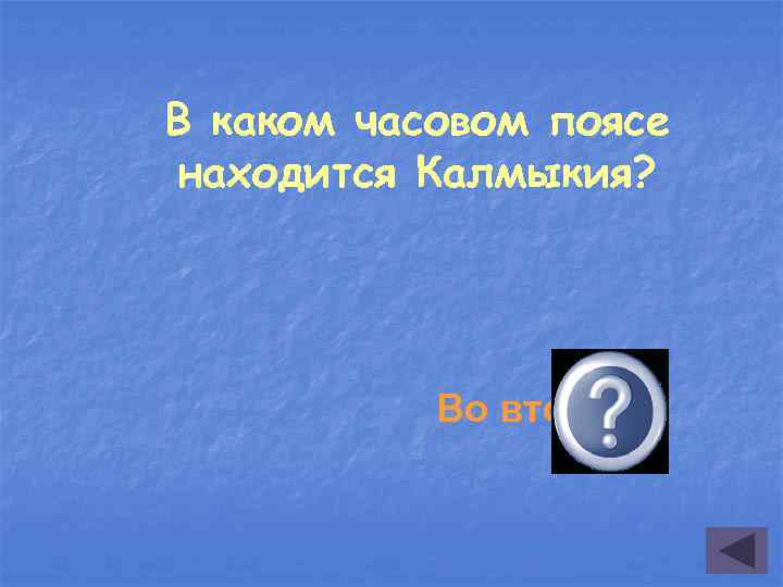 В каком часовом поясе находится Калмыкия? Во втором 