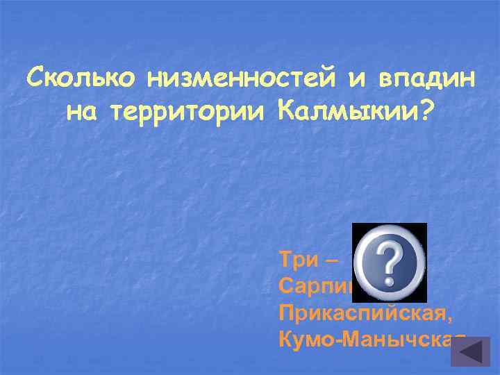 Сколько низменностей и впадин на территории Калмыкии? Три – Сарпинская, Прикаспийская, Кумо-Манычская 