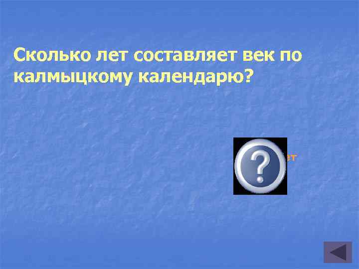 Сколько лет составляет век по калмыцкому календарю? 60 лет 