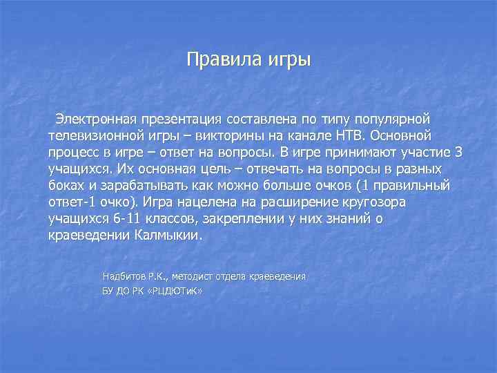 Правила игры Электронная презентация составлена по типу популярной телевизионной игры – викторины на канале