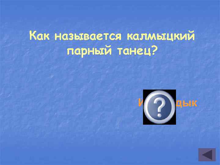 Как называется калмыцкий парный танец? Ишкимдык 