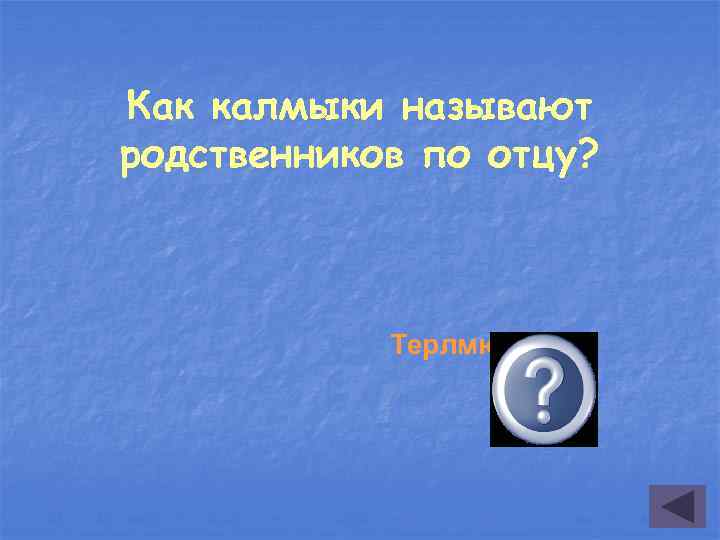 Как калмыки называют родственников по отцу? Терлмюд 