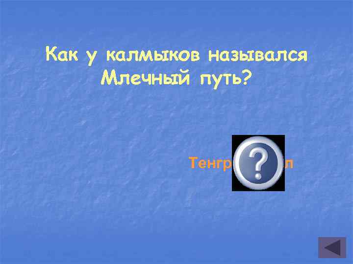 Как у калмыков назывался Млечный путь? Тенгрин уйдл 