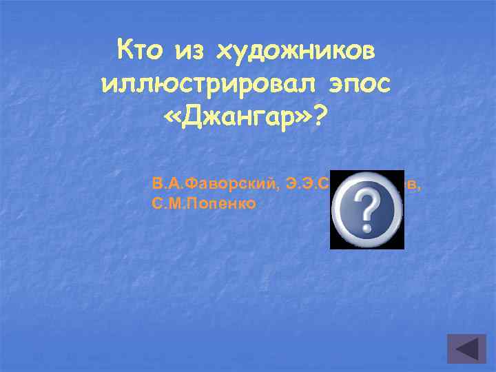 Кто из художников иллюстрировал эпос «Джангар» ? В. А. Фаворский, Э. Э. Сангаджиев, С.