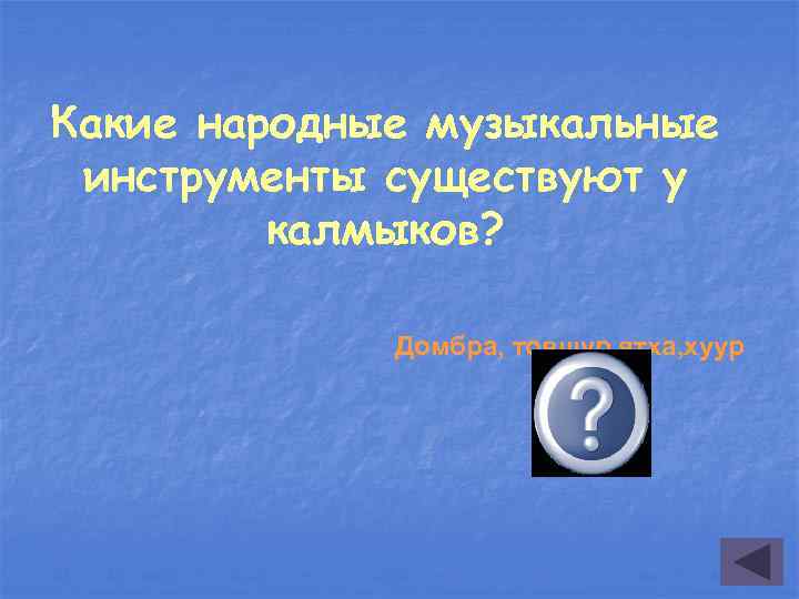 Какие народные музыкальные инструменты существуют у калмыков? Домбра, товшур, ятха, хуур 