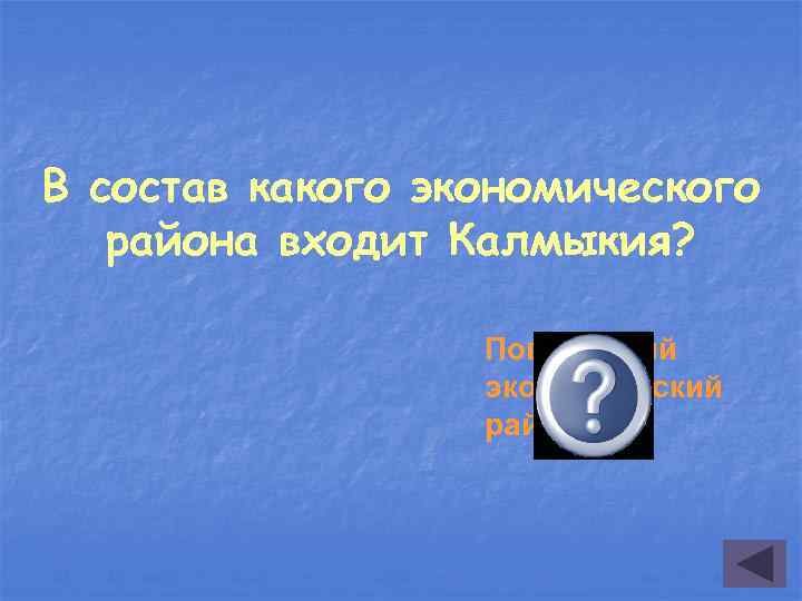 В состав какого экономического района входит Калмыкия? Поволжский экономический район 