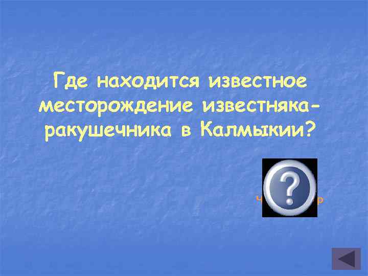 Где находится известное месторождение известнякаракушечника в Калмыкии? У поселка Чолун-Хамур 