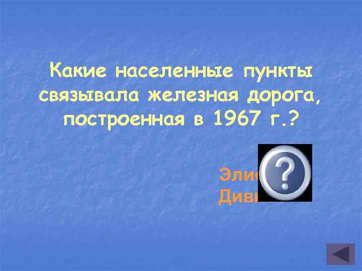 Какие населенные пункты связывала железная дорога, построенная в 1967 г. ? Элиста. Дивное 