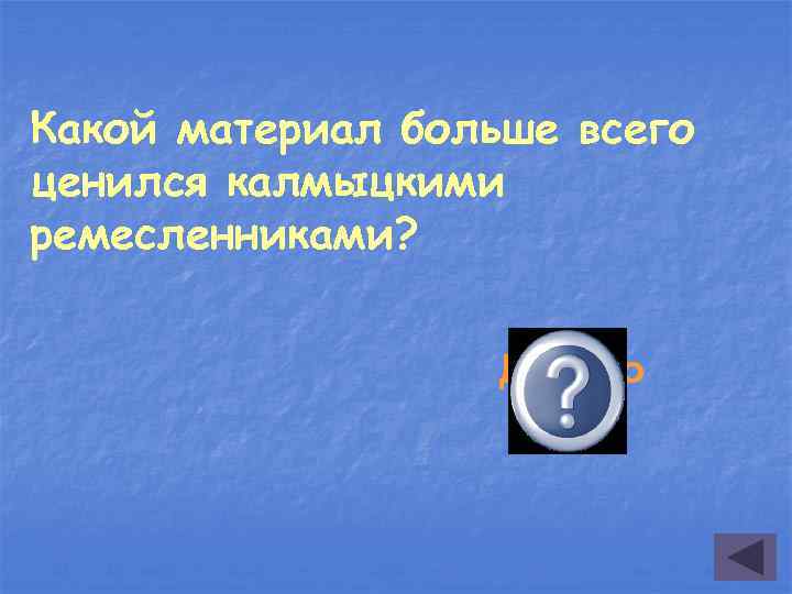 Какой материал больше всего ценился калмыцкими ремесленниками? Дерево 