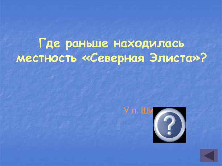 Где раньше находилась местность «Северная Элиста» ? У п. Шин-Мер 