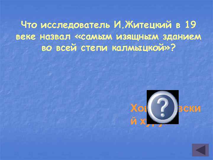 Что исследователь И. Житецкий в 19 веке назвал «самым изящным зданием во всей степи