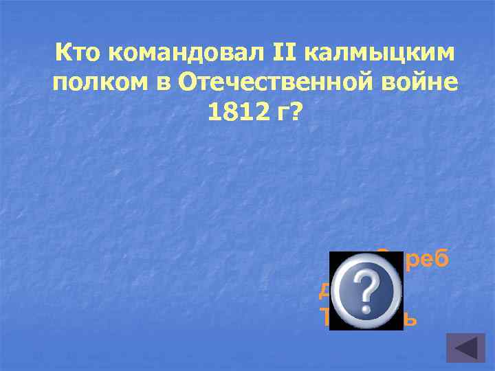 Кто командовал II калмыцким полком в Отечественной войне 1812 г? Сереб джаб Тюмень 