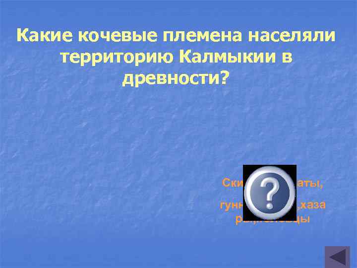 Какие кочевые племена населяли территорию Калмыкии в древности? Скифы, сарматы, гунны, авары, хаза ры,