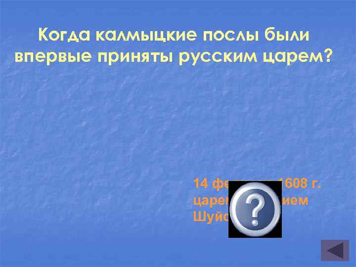 Когда калмыцкие послы были впервые приняты русским царем? 14 февраля 1608 г. царем Василием