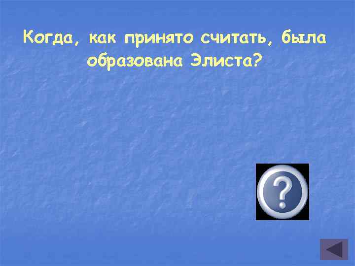 Когда, как принято считать, была образована Элиста? в 1865 г. 