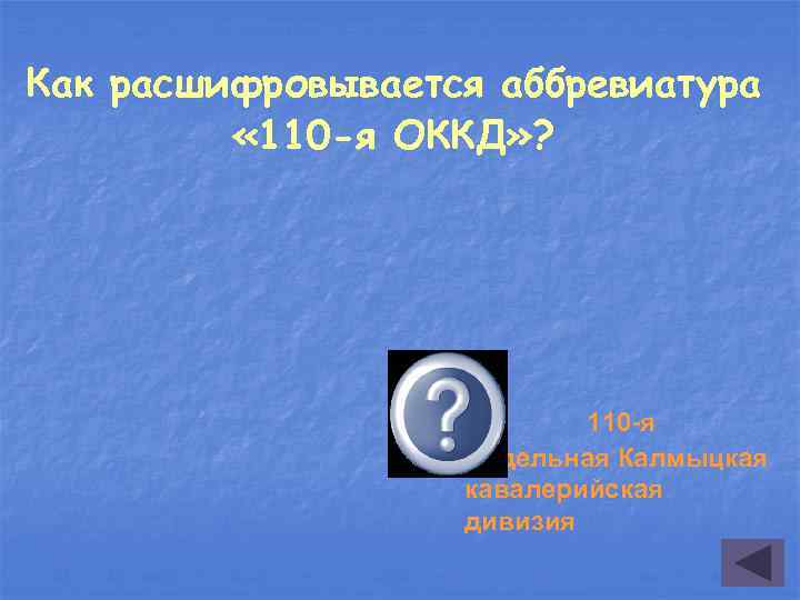 Как расшифровывается аббревиатура « 110 -я ОККД» ? 110 -я Отдельная Калмыцкая кавалерийская дивизия