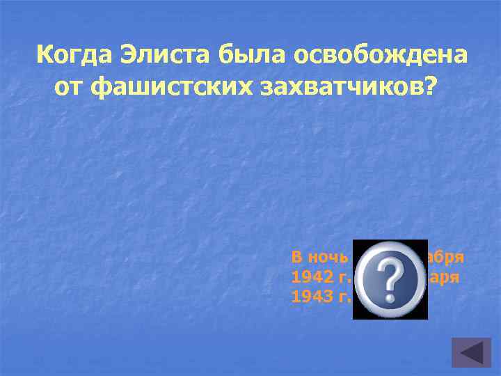 Когда Элиста была освобождена от фашистских захватчиков? В ночь с 31 декабря 1942 г.