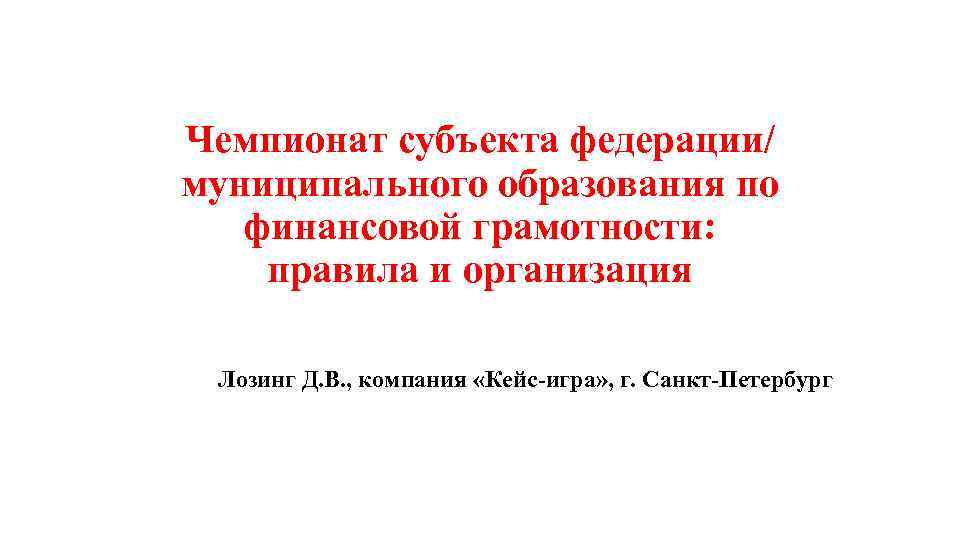 Чемпионат субъекта федерации/ муниципального образования по финансовой грамотности: правила и организация Лозинг Д. В.