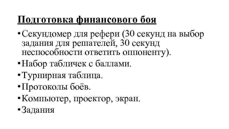 Подготовка финансового боя • Секундомер для рефери (30 секунд на выбор задания для решателей,