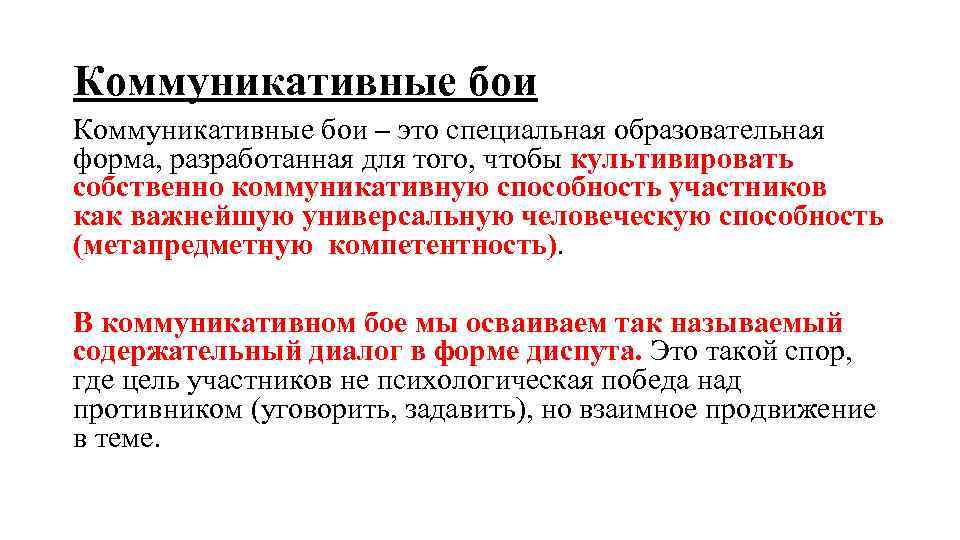 Коммуникативные бои – это специальная образовательная форма, разработанная для того, чтобы культивировать собственно коммуникативную