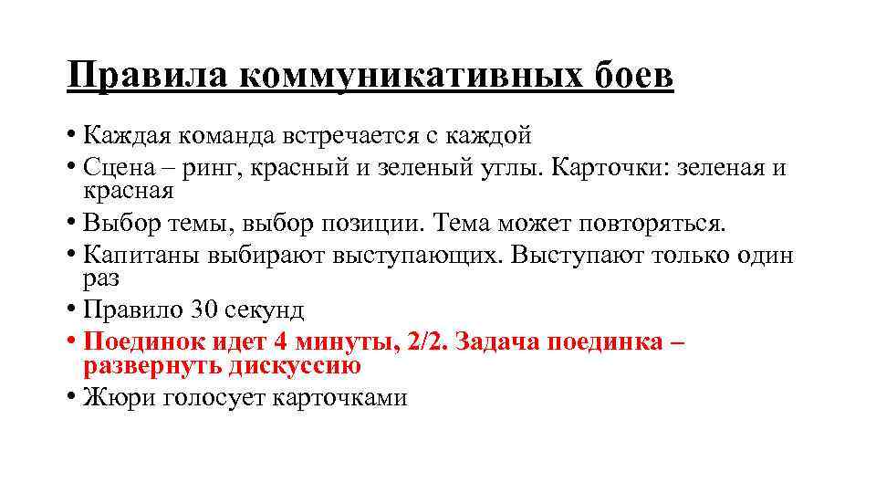 Правила коммуникативных боев • Каждая команда встречается с каждой • Сцена – ринг, красный