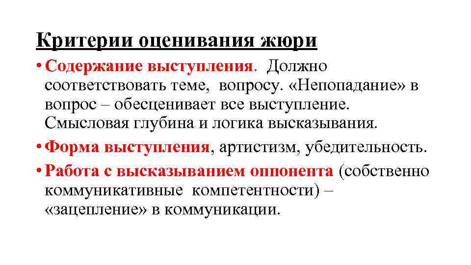 Критерии оценивания жюри • Содержание выступления. Должно соответствовать теме, вопросу. «Непопадание» в вопрос –