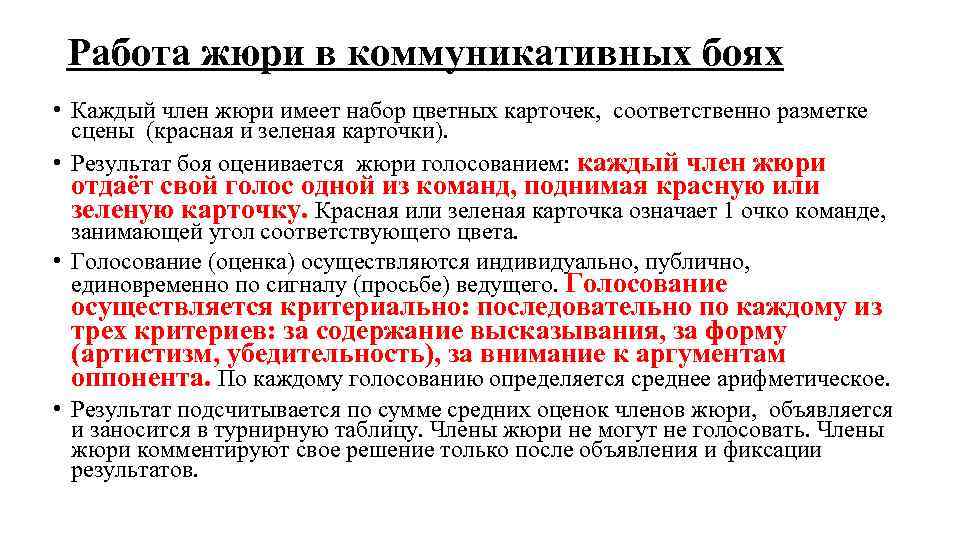 Работа жюри в коммуникативных боях • Каждый член жюри имеет набор цветных карточек, соответственно