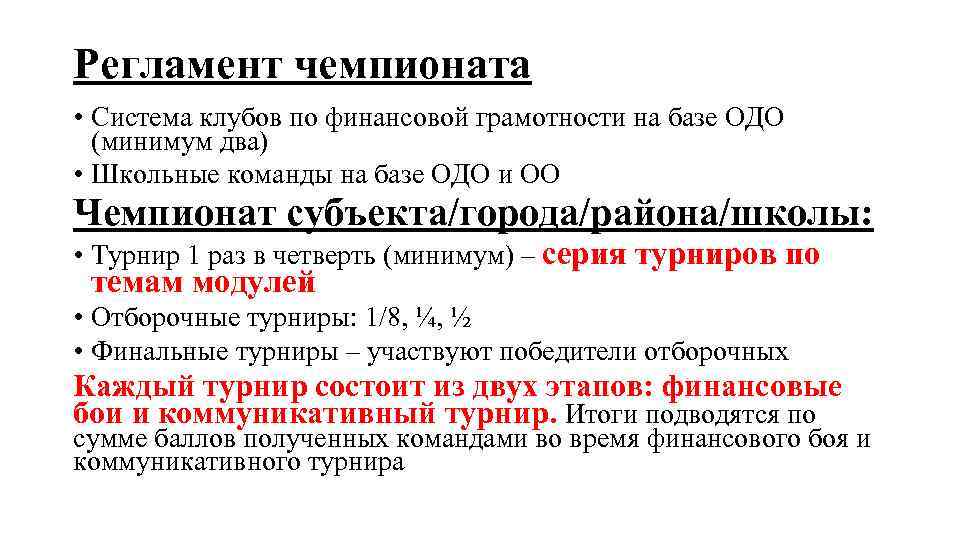 Регламент чемпионата • Система клубов по финансовой грамотности на базе ОДО (минимум два) •