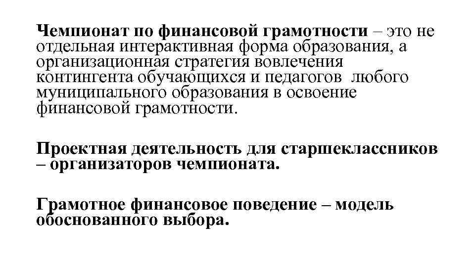 Чемпионат по финансовой грамотности – это не отдельная интерактивная форма образования, а организационная стратегия