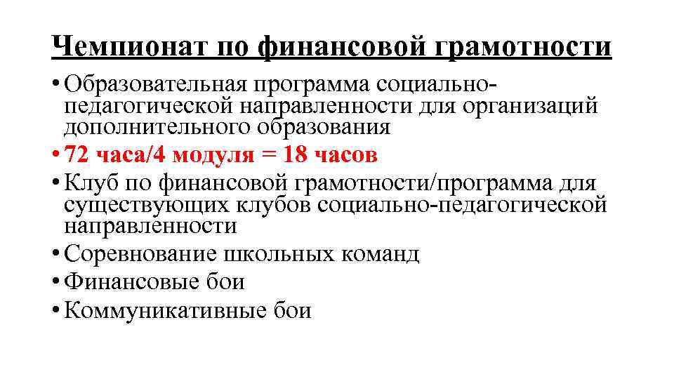 Чемпионат по финансовой грамотности • Образовательная программа социальнопедагогической направленности для организаций дополнительного образования •