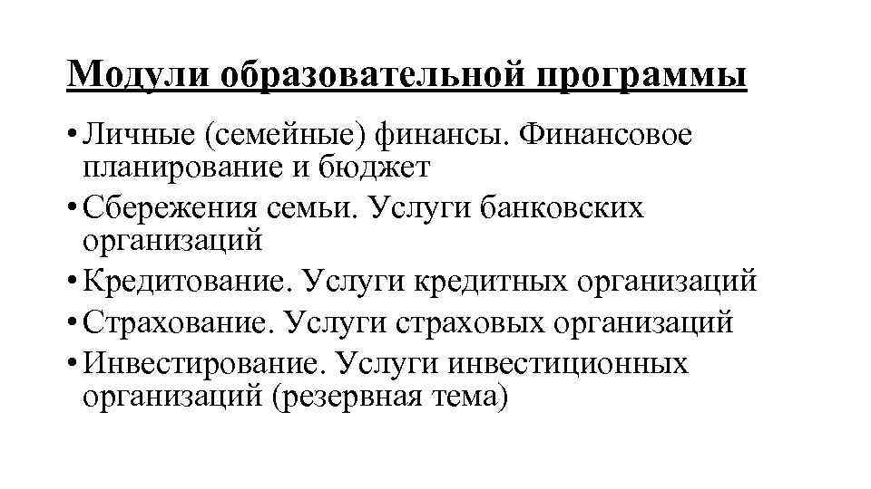 Модули образовательной программы • Личные (семейные) финансы. Финансовое планирование и бюджет • Сбережения семьи.