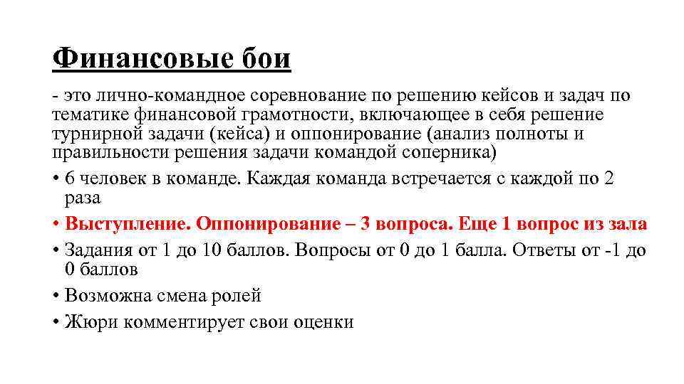 Финансовые бои - это лично-командное соревнование по решению кейсов и задач по тематике финансовой