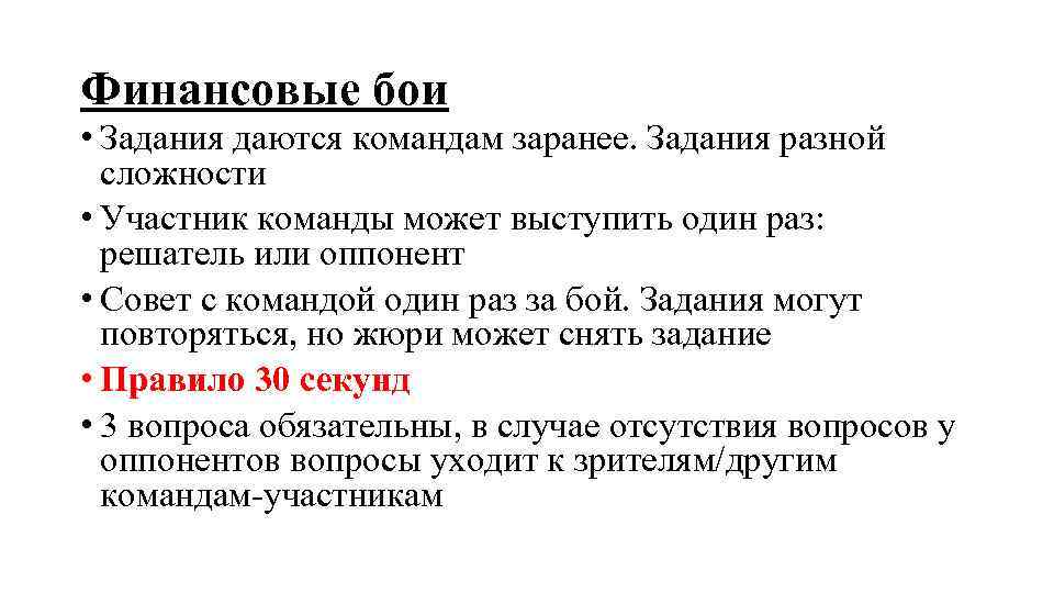 Финансовые бои • Задания даются командам заранее. Задания разной сложности • Участник команды может