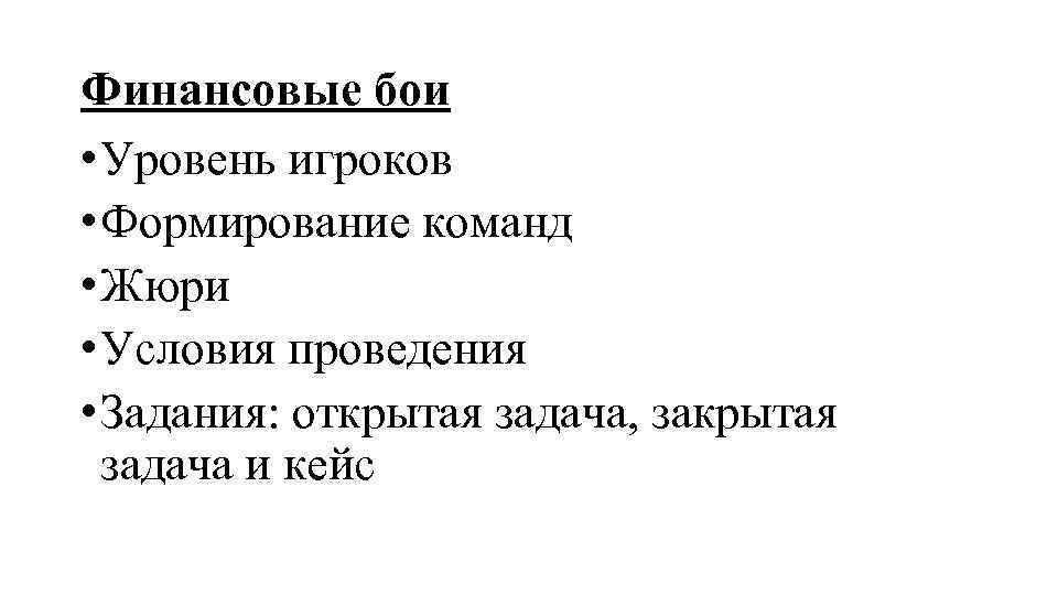 Финансовые бои • Уровень игроков • Формирование команд • Жюри • Условия проведения •