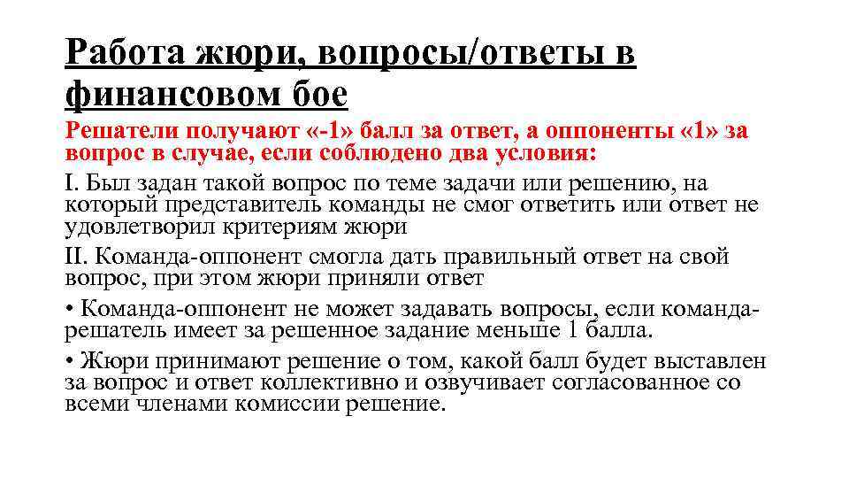 Работа жюри, вопросы/ответы в финансовом бое Решатели получают «-1» балл за ответ, а оппоненты