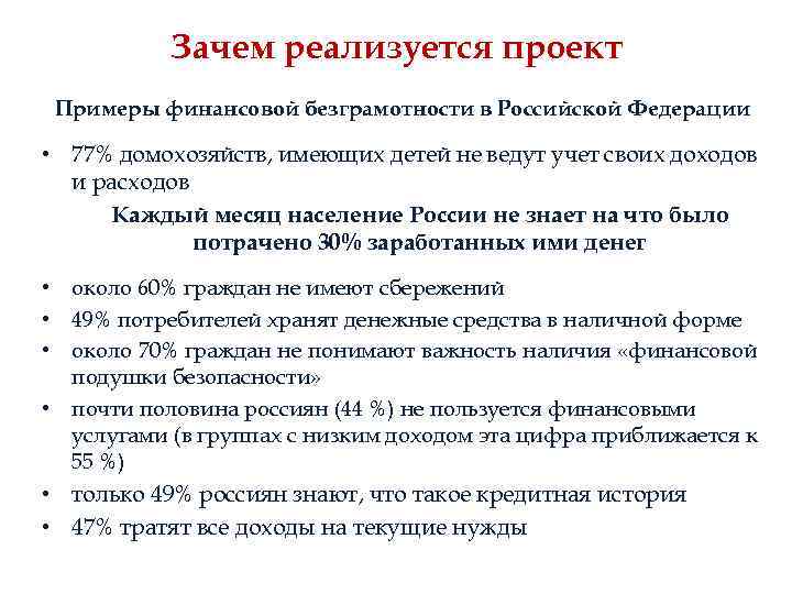 Зачем реализуется проект Примеры финансовой безграмотности в Российской Федерации • 77% домохозяйств, имеющих детей