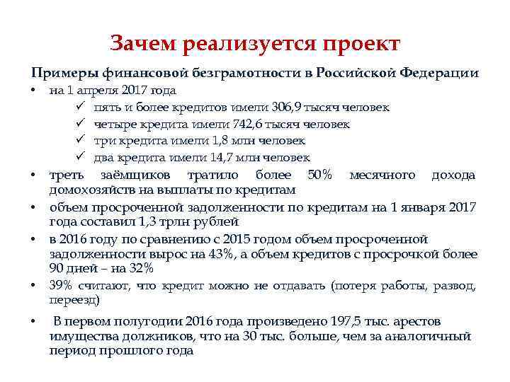 Зачем реализуется проект Примеры финансовой безграмотности в Российской Федерации • на 1 апреля 2017