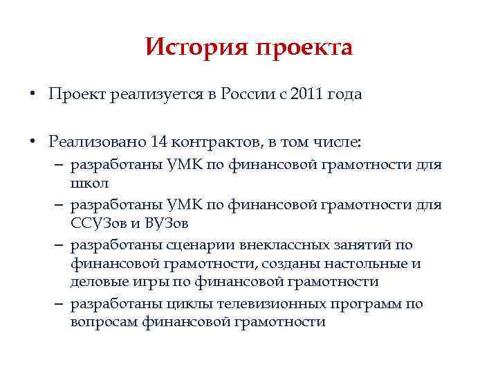 История проекта • Проект реализуется в России с 2011 года • Реализовано 14 контрактов,