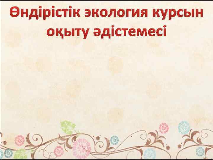 Өндірістік экология курсын оқыту әдістемесі 