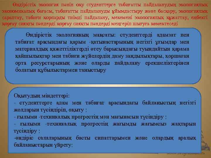 Өндірістік экология пәнін оқу студенттерге табиғатты пайдаланудың экологиялық экономикалық бағасы, табиғатты пайдалануды ұйымдастыру және