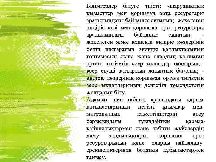 Білімгерлер білуге тиісті: -шаруашылық қызметтер мен қоршаған орта ресурстары аралығындағы байланыс сипатын; -жекелеген өндіріс