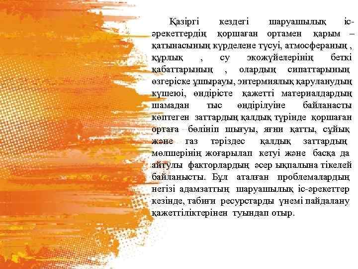 Қазіргі кездегі шаруашылық ісәрекеттердің қоршаған ортамен қарым – қатынасының күрделене түсуі, атмосфераның , құрлық