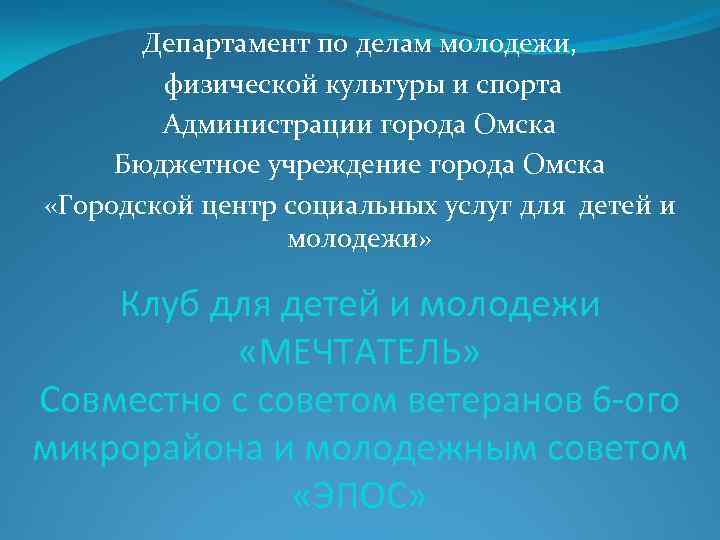 Департамент по делам молодежи, физической культуры и спорта Администрации города Омска Бюджетное учреждение города