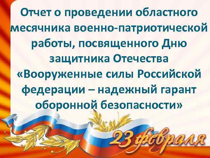 Отчет о проведении областного месячника военно-патриотической работы, посвященного Дню защитника Отечества «Вооруженные силы Российской