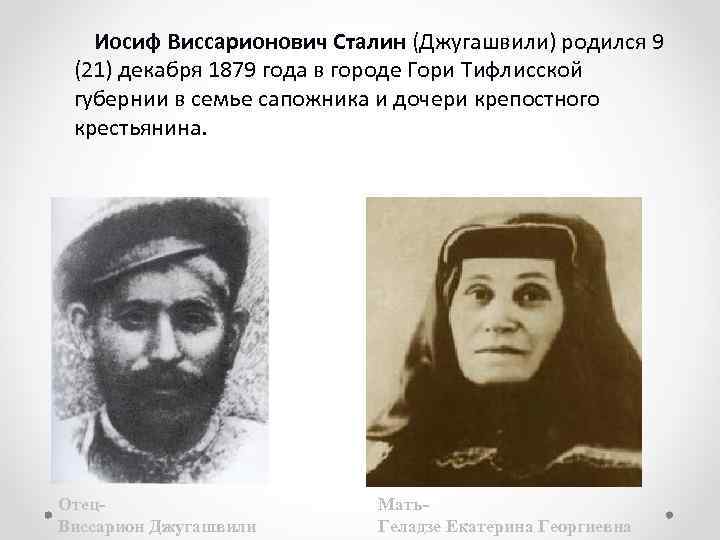 Иосиф Виссарионович Сталин (Джугашвили) родился 9 (21) декабря 1879 года в городе Гори Тифлисской